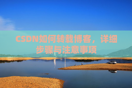 CSDN如何转载博客，详细步骤与注意事项