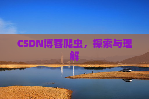 CSDN博客爬虫，探索与理解