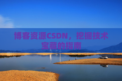 博客资源CSDN，挖掘技术宝藏的指南