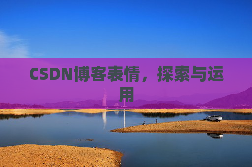 CSDN博客表情,探索与运用