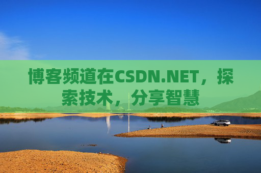 博客频道在CSDN.NET，探索技术，分享智慧
