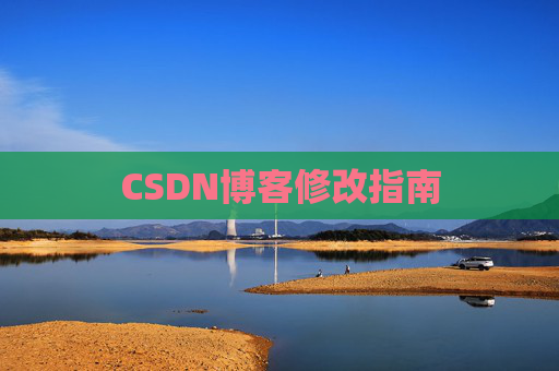CSDN博客修改指南