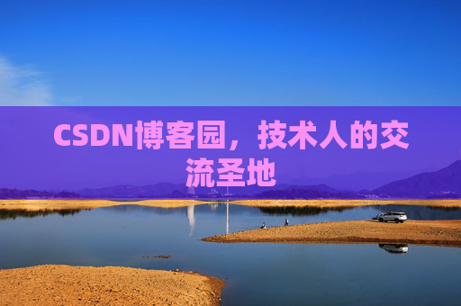 CSDN博客园，技术人的交流圣地