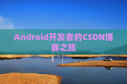 Android开发者的CSDN博客之旅