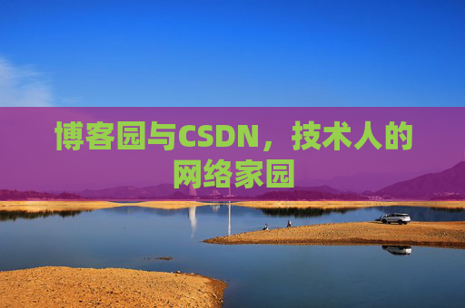 博客园与CSDN，技术人的网络家园