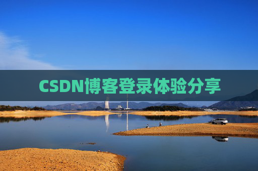 CSDN博客登录体验分享