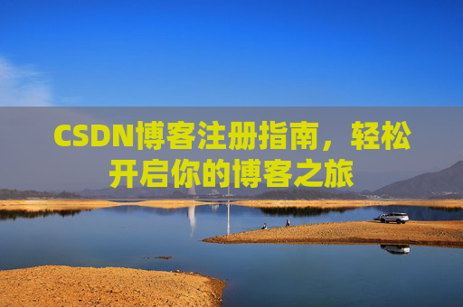 CSDN博客注册指南，轻松开启你的博客之旅