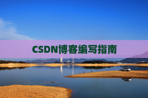 CSDN博客编写指南