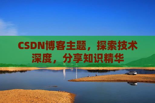 CSDN博客主题，探索技术深度，分享知识精华
